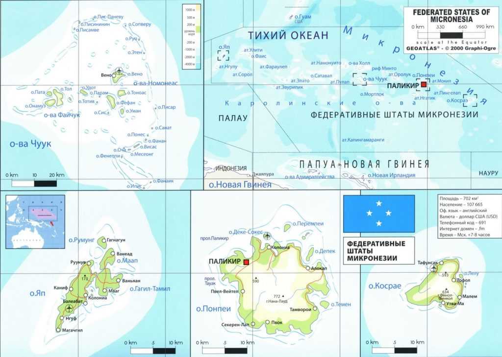 Федеративные штаты Микронезии — государство в западной части Тихого океана, занимает центральную и восточную часть Каролинских островов и атолл Капингамаргаги. Наиболее крупные острова Микронезии вулканического происхождения, окружены коралловыми рифами.