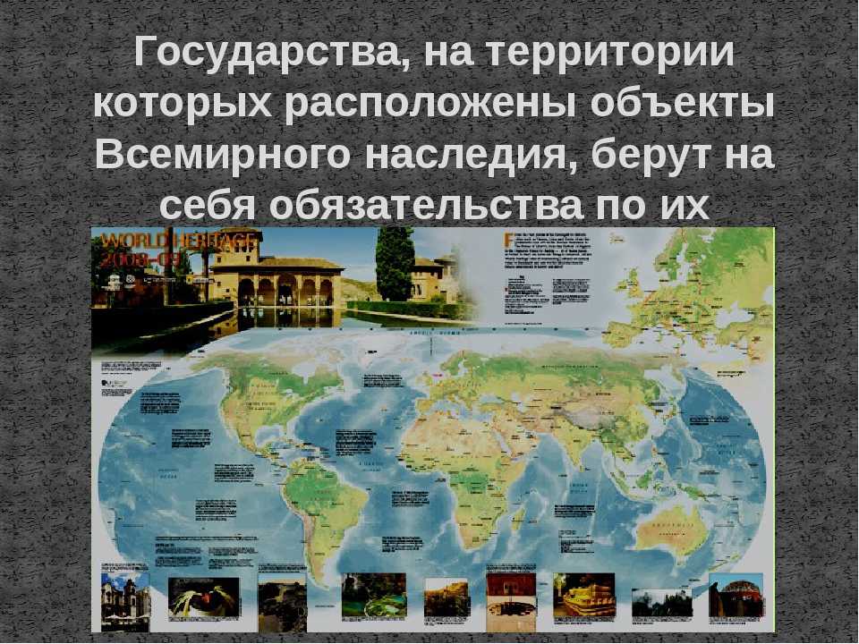 Природные объекты расположены на территории сша. Объекты Всемирного наследия ЮНЕСКО В России на карте. Объекты Всемирного культурного и природного наследия на карте. Объекты Всемирного природного наследия на карте.