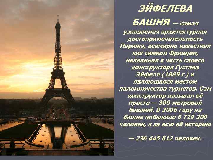 В честь кого назван париж. Париж 1889 Эйфелева башня. Достопримечательности Эйфелевой башни Франции. Символ Парижа Эйфелева башня. Основание Эйфелевой башни.
