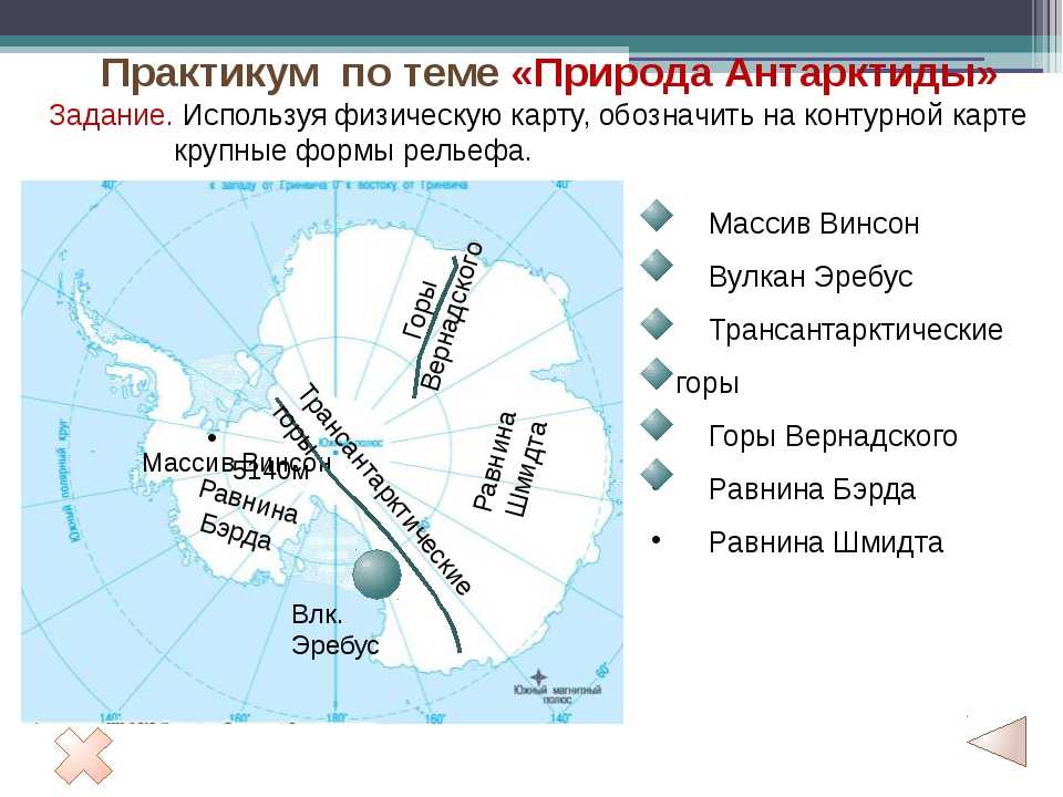 Части мирового океана омывающие антарктиду. Вулкан Эребус на карте Антарктиды. Вулканы Антарктиды на карте. Вулкан Эребус в Антарктиде на контурной карте. Горы Вернадского на карте Антарктиды.
