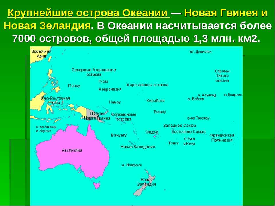 Океания австралии. Государства Австралии и Океании на карте. Австралия и Океания на карте географическое положение. Крупные острова Океании. Крупные острова Океании на карте.