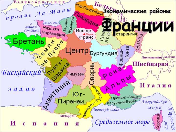 Подробная карта франции на русском языке с городами и провинциями