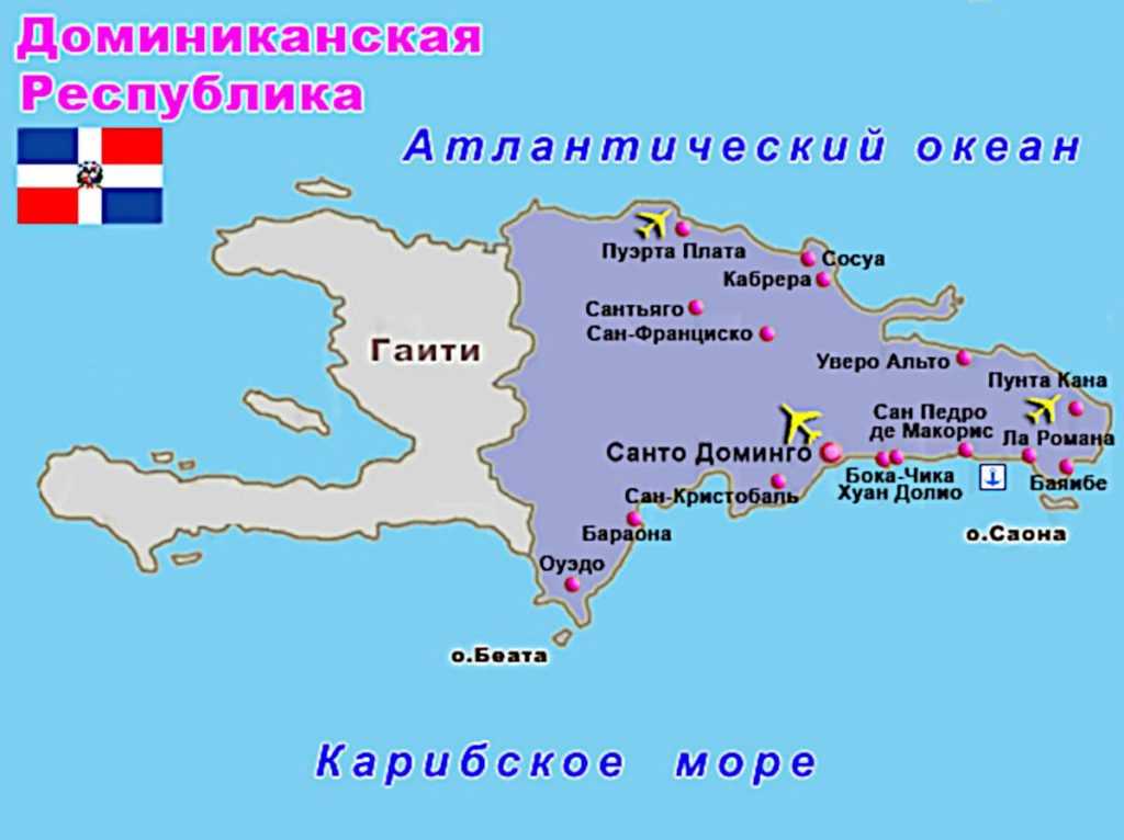 Доминиканская республика на карте мира на русском языке, карта курортов