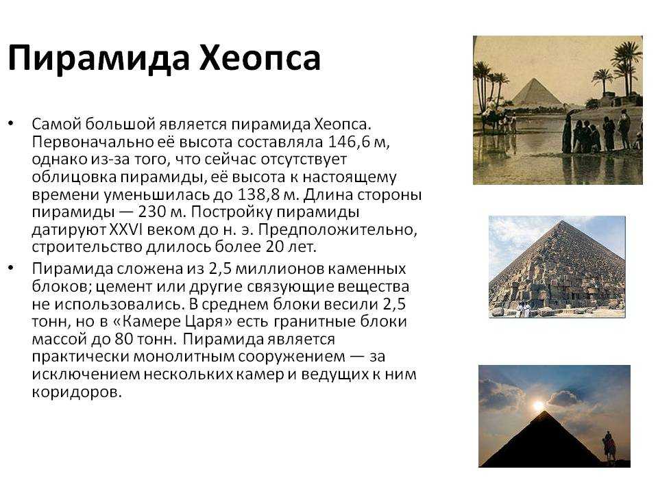 Строительство пирамиды 5 класс кратко история. Пирамида Хеопса 7 чудес света факты. Пирамида Хеопса сообщение 4 класс. Исторические факты о пирамиде Хеопса. Факт о строительстве пирамиды хиопс.