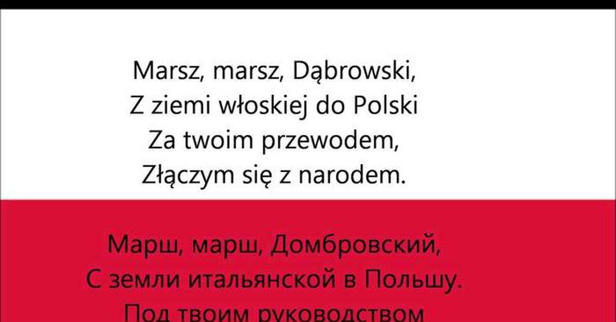 Текст и история создания польского гимна