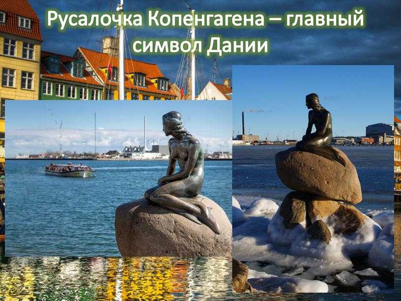 Бронзовая статуя русалочка (дания, копенгаген) - отзывы на i-otzovik.ru
