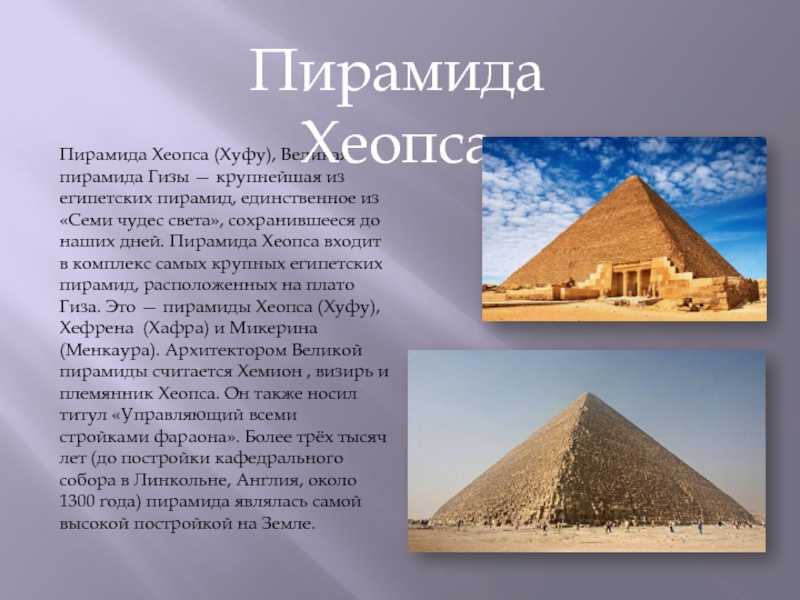 Какие из сохранились до наших дней. Пирамида Хеопса семь чудес света. Пирамида Хеопса Хуфу семь чудес света. Пирамида Хеопса семь чудес света сообщение.