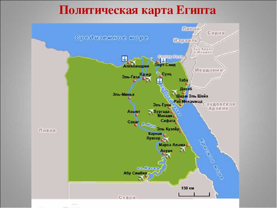 Карта государства египет. Политическая карта Египта. Карта Египта с городами курортами. Страна Египет на карте. Карта Египта на русском языке с городами и курортами.