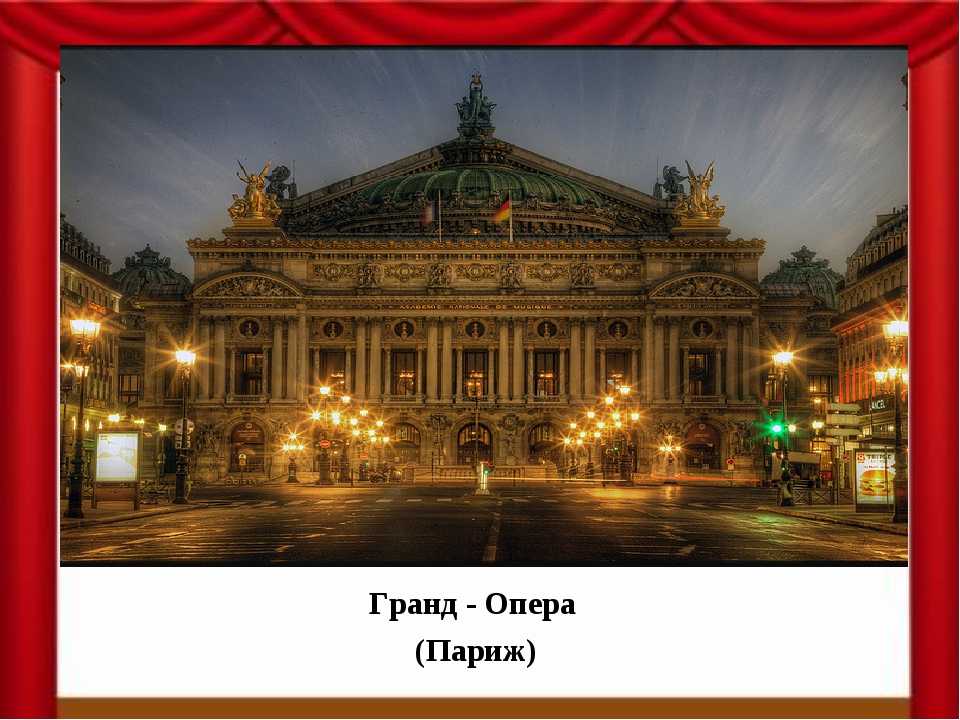 Гранд опера