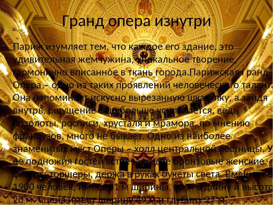 Opera 7. Музыкальные театры мира Гранд опера. Театр Гранд опера кратко. Великие театры мира презентация. Сообщение о театре Гранд опера.