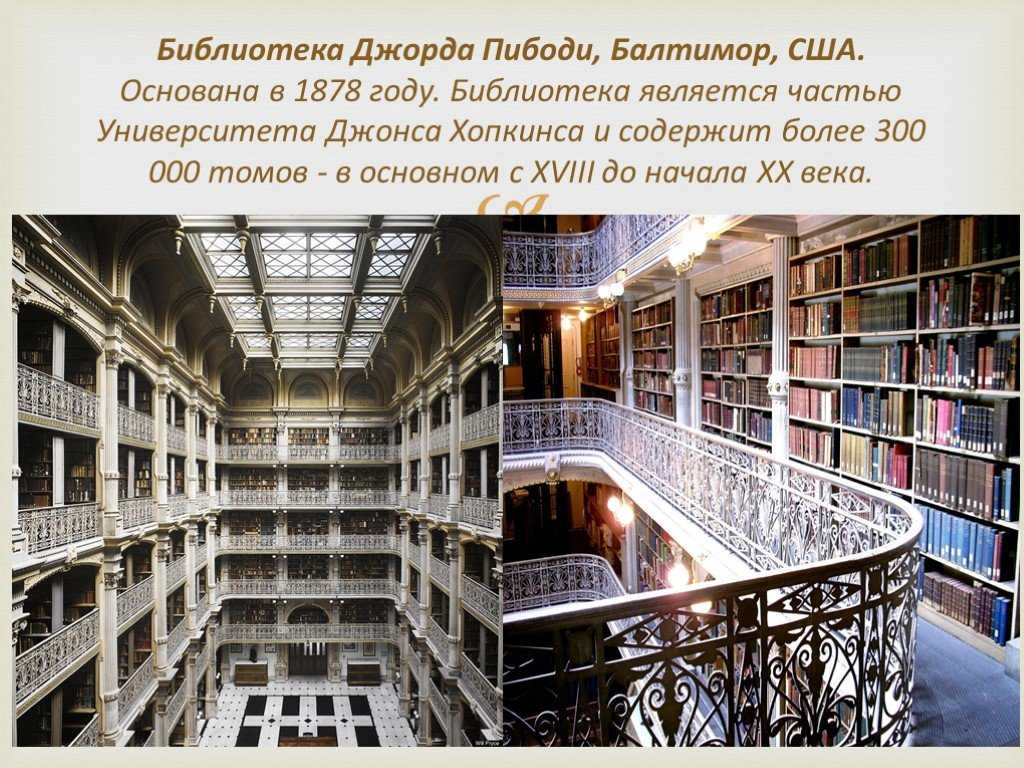 15 самых интересных и необычных библиотек мира