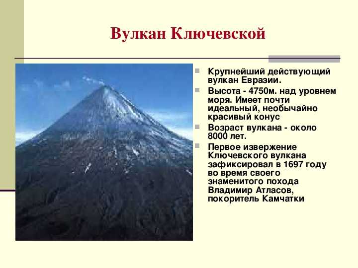 Перечислите действующие вулканы евразии