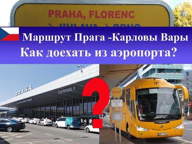 Расстояние от праги до каловых вар на автобусе и на машине: сколько ехать в км и по времени на такси в чехии