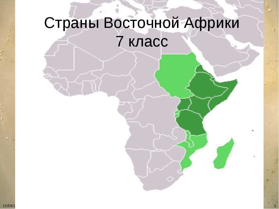 К восточной африке относится. Презентация Восточная Африка. Страны Восточной Африки 7 класс. Территория Восточной Африки. Страны Восточной Африки.