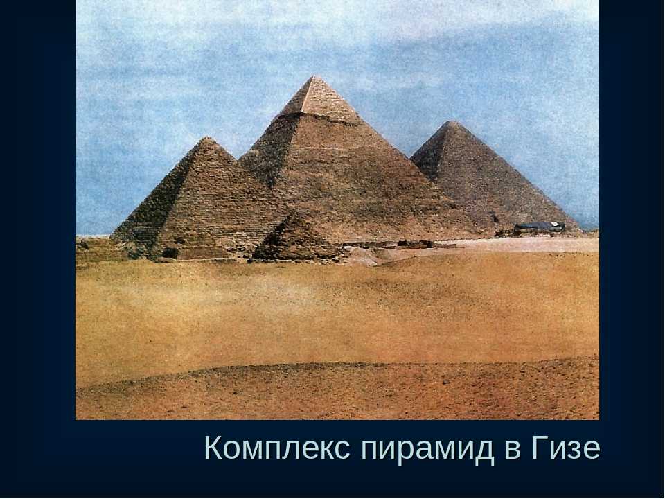 Кто и когда построил три великие пирамиды египта