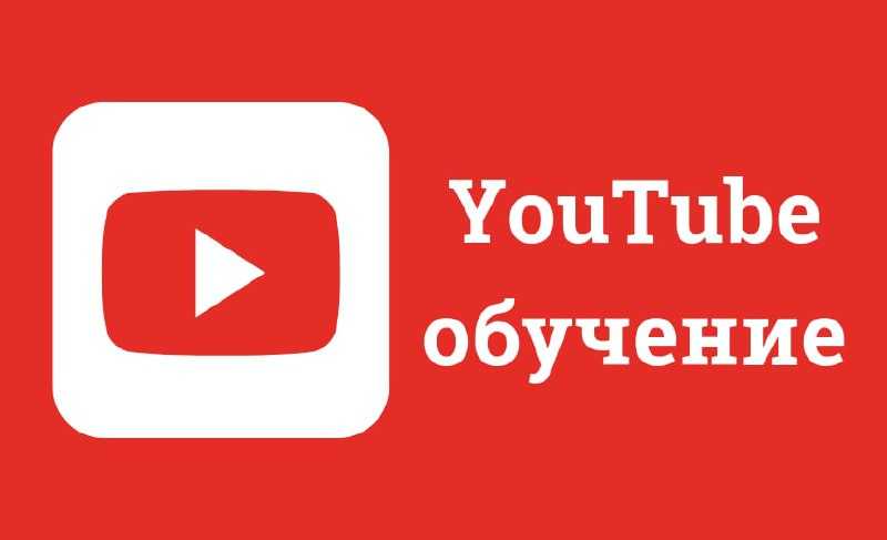 Подборка популярных youtube-каналов для учёбы