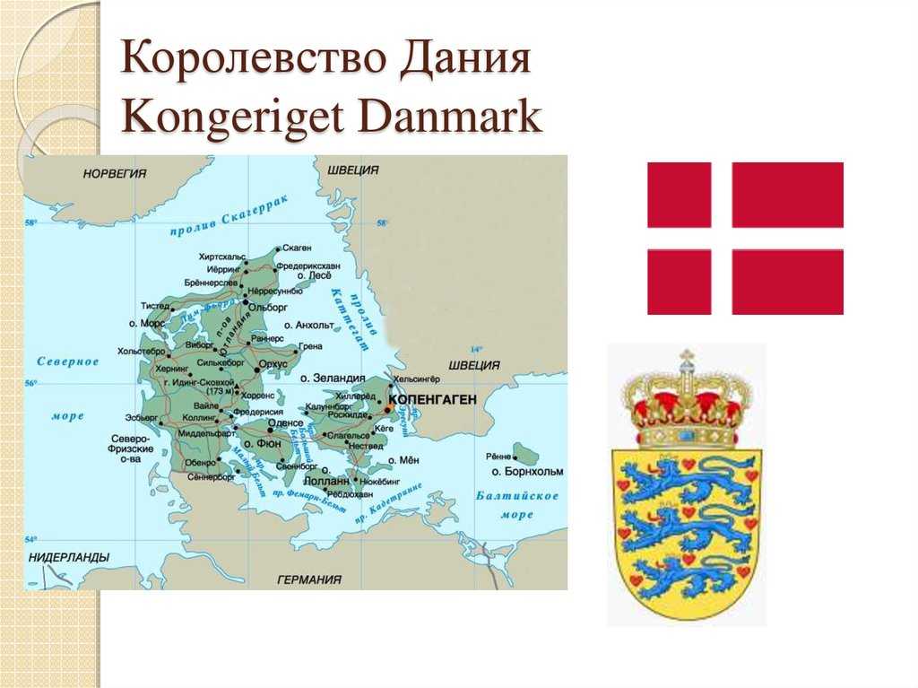 Королевство дания | denmark | все о дании, описание страны, интересные факты, отзывы