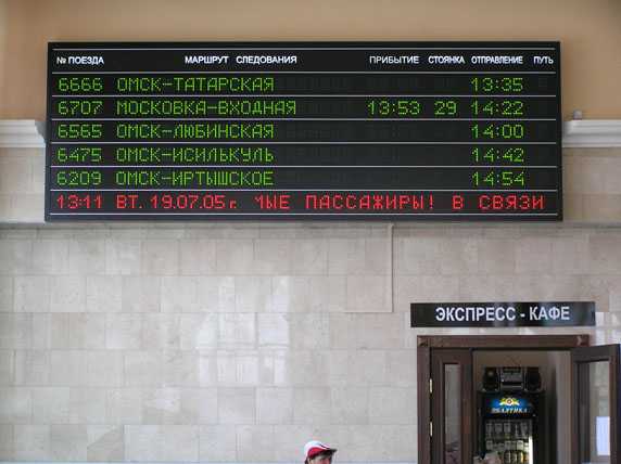 Омск вокзал табло
