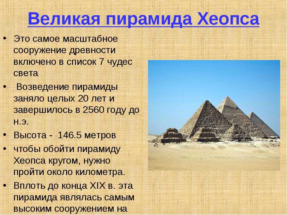 Все про египет. Пирамида Хеопса семь чудес света интересные факты. Факты о пирамидах в Египте 5 класс. Пирамида Хеопса семь чудес света 5 класс.