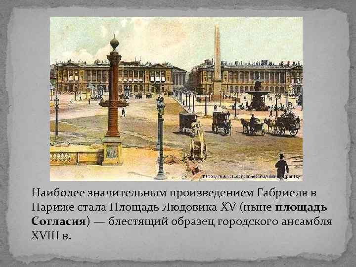 Площади Парижа: Пале-Рояль, Пигаль, Вандомская площадь, Площадь Согласия в Париже...