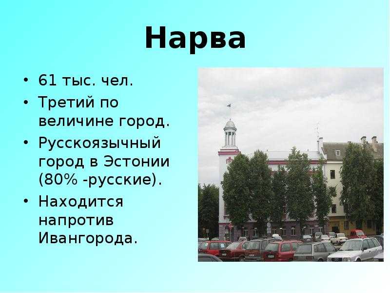 Города в эстонии: список по алфавиту на русском языке, а также сколько их есть в республике, какой главный и самый крупный из всех, а какой — третий по величине?