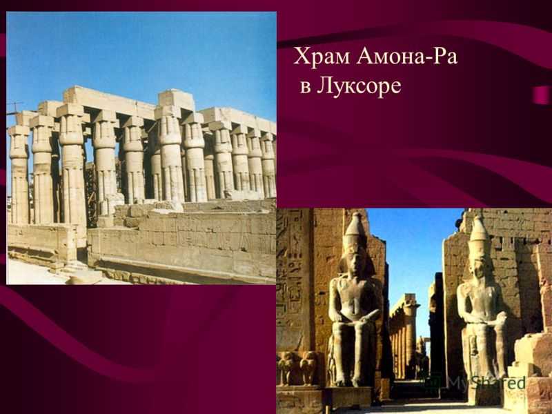 Луксорский храм амона-ра