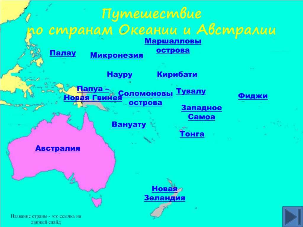 Океания австралии. Государства Австралии и Океании на карте. Крупные государства Океании и их столицы на карте. Крупные государства Океании и их столицы на карте Австралия. Название островов.
