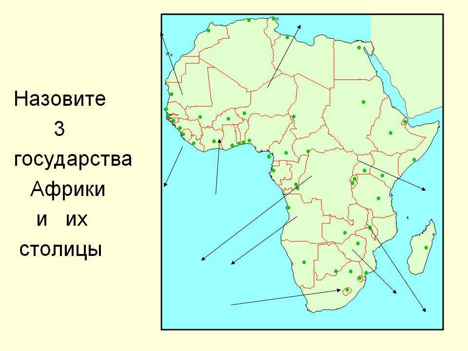 Какие остальные государства африки. Страны и столицы Африки. Государства Африки и их столицы. Карта Африки со столицами. Самые крупные страны Африки.